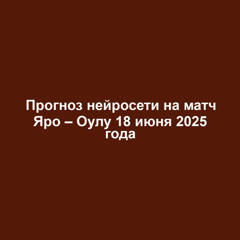 Прогноз нейросети на матч Яро – Оулу 18 июня 2025 года