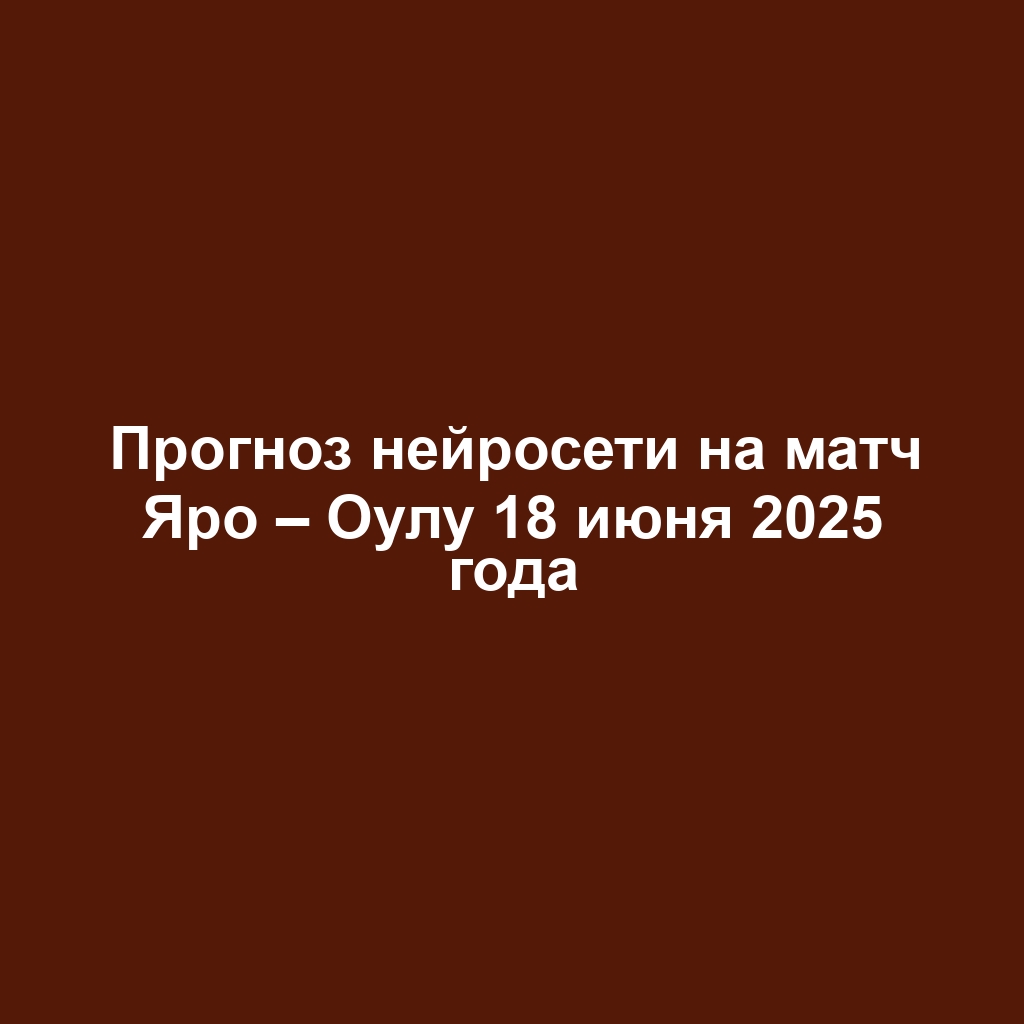 Прогноз нейросети на матч Яро – Оулу 18 июня 2025 года