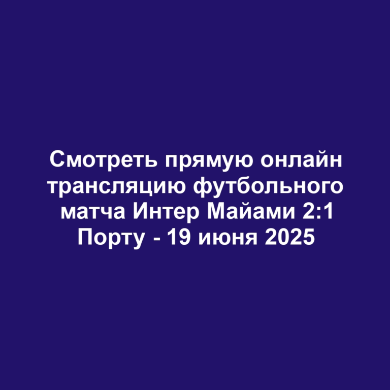 Смотреть прямую онлайн трансляцию футбольного матча Интер Майами 2:1 Порту — 19 июня 2025