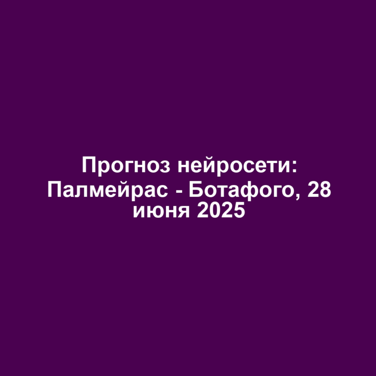 Прогноз нейросети: Палмейрас — Ботафого, 28 июня 2025